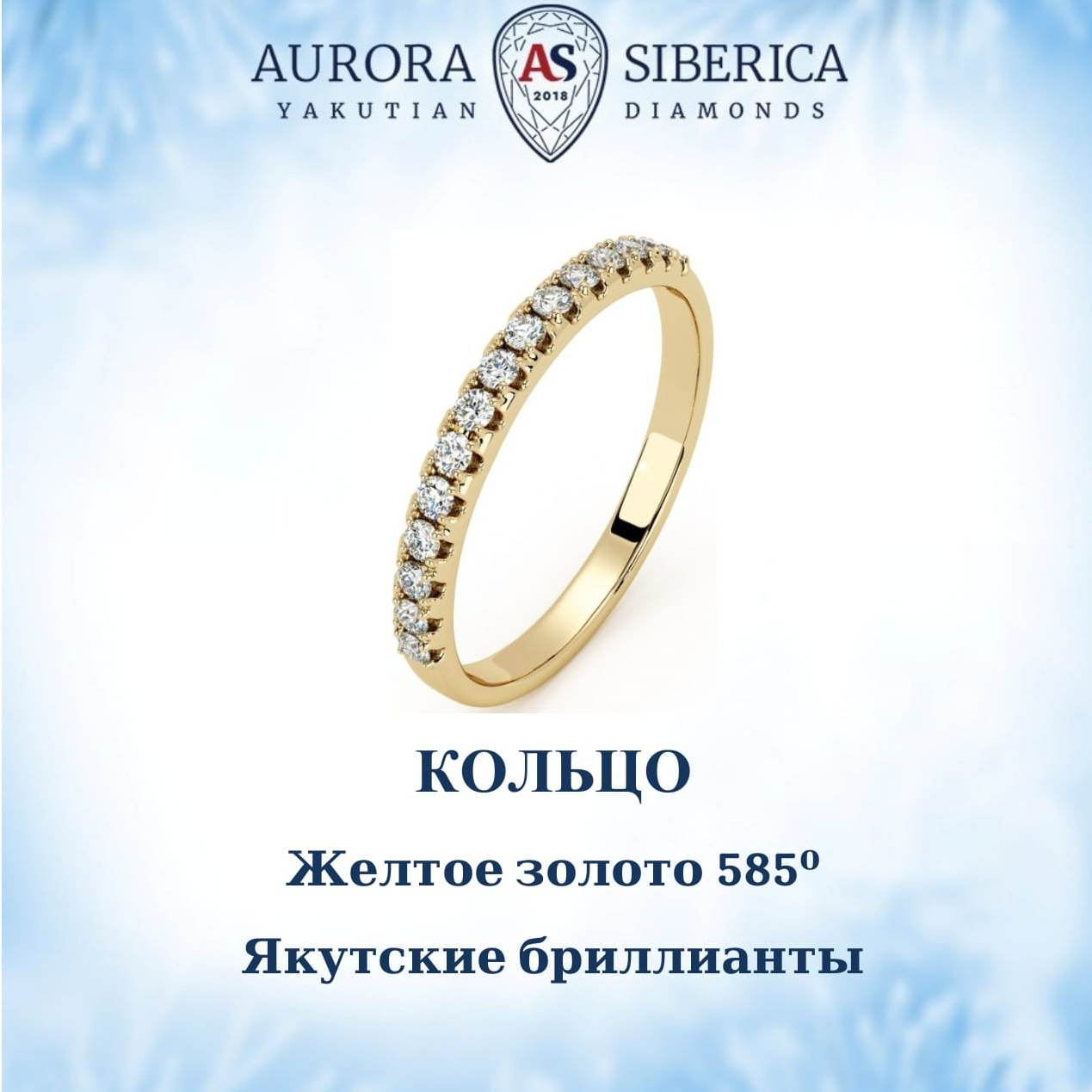 

Кольцо из золота р. 18 AURORA SIBERICA. Якутские бриллианты 0013-2110, бриллиант, 0013-2110