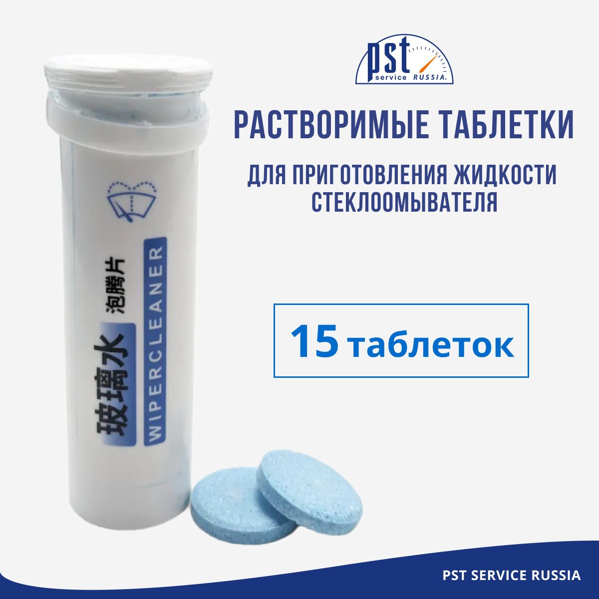 

Таблетки для стеклоомывателя в авто PST концентрат до -5 С 15 шт, Синий, концентрат до -5
