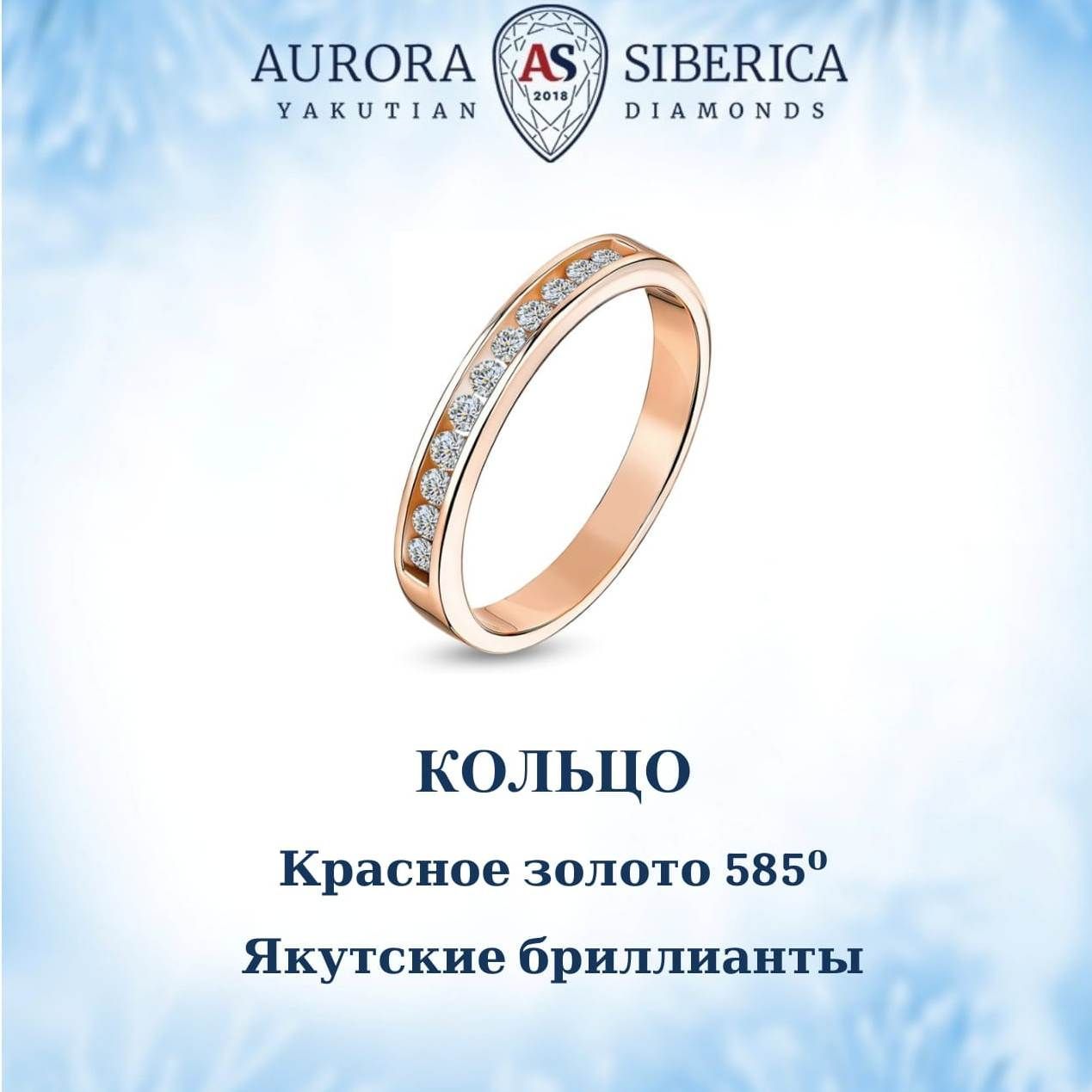 Кольцо из красного золота р. 18 AURORA SIBERICA. Якутские бриллианты 0012-3110, бриллиант