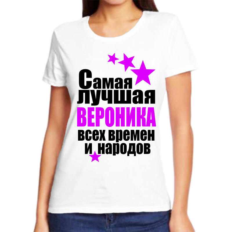 

Футболка женская белая 60 р-р вероника самая лучшая всех времен и народов, Белый, fzh_Veronika_samaya_luchshaya_vseh_vremen_i_narodov