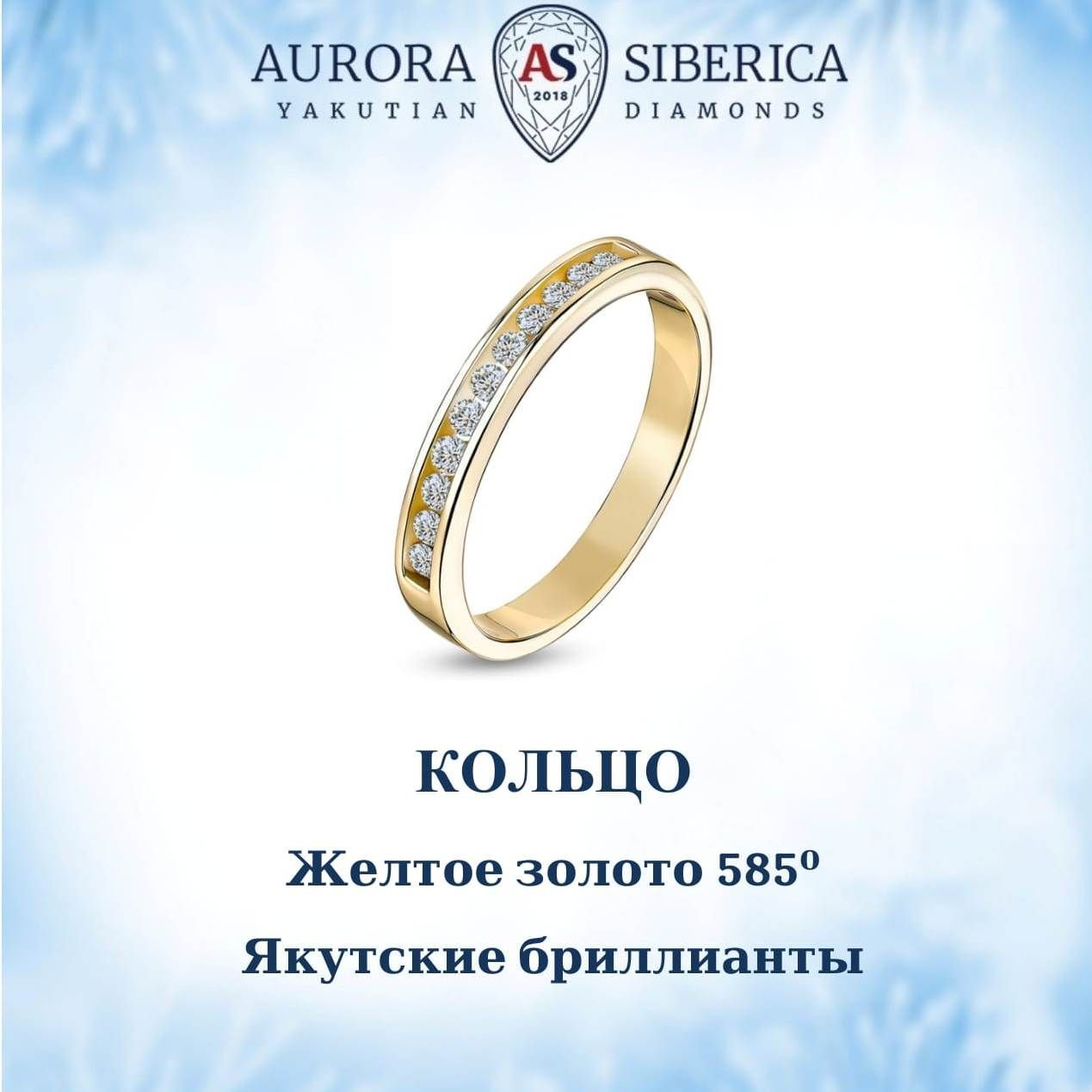 Кольцо из желтого золота р 185 AURORA SIBERICA Якутские бриллианты 0012-2110 бриллиант 37210₽