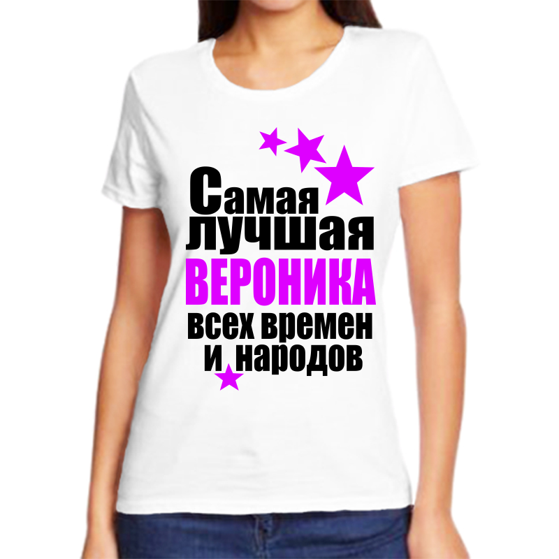 

Футболка женская белая 50 р-р вероника самая лучшая всех времен и народов, Белый, fzh_Veronika_samaya_luchshaya_vseh_vremen_i_narodov