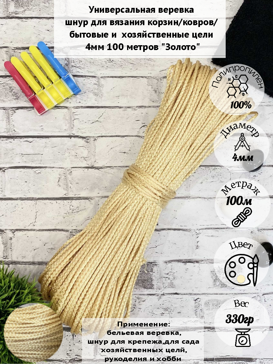 Бельевая веревка Osttex 4мм 100м ШПТ золотой 410₽