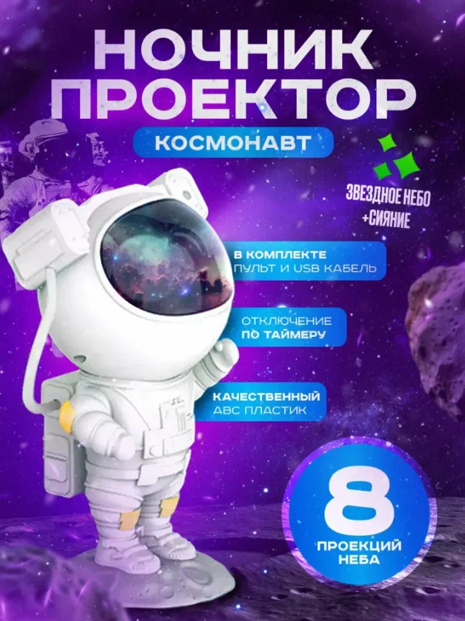 

Ночник проектор звездного неба Космонавт