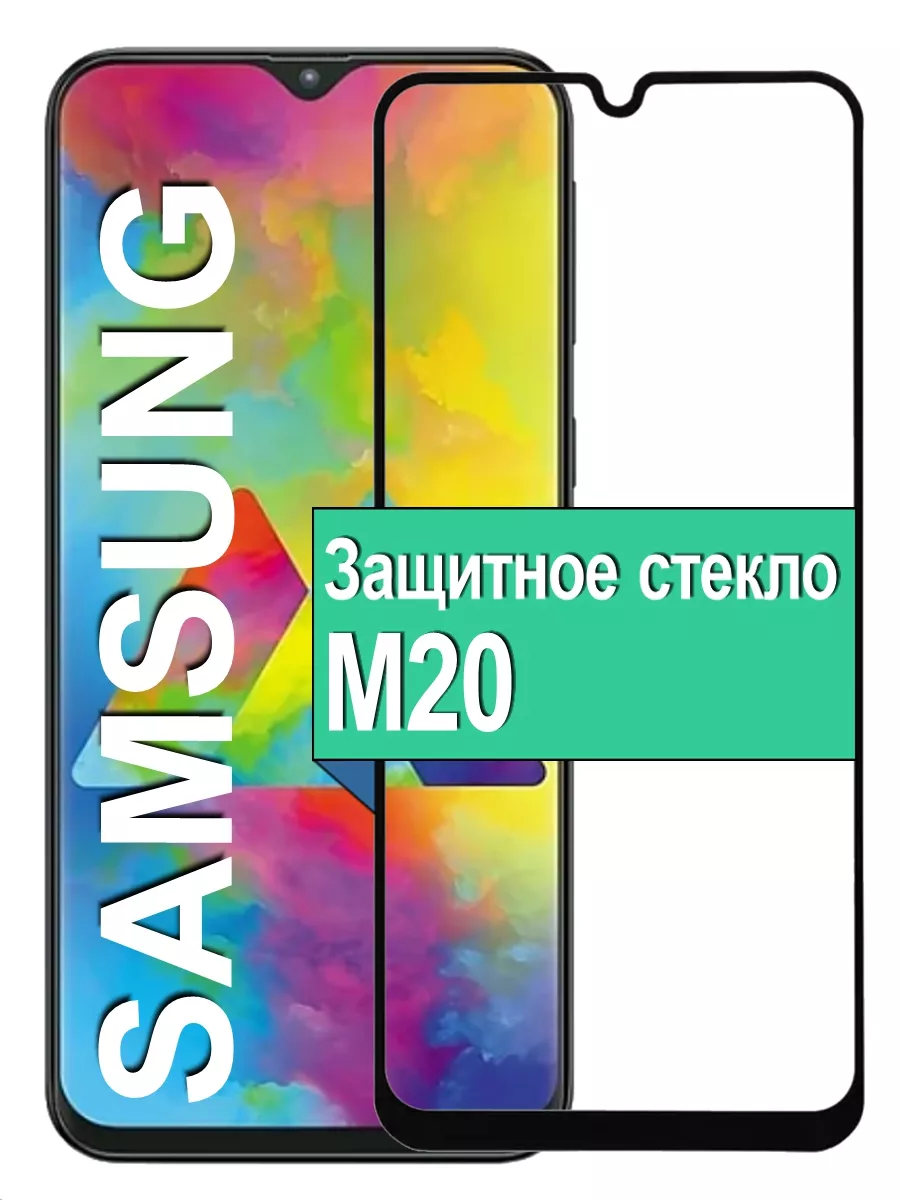 

Защитное стекло для Samsung Galaxy M20 с рамкой, черный
