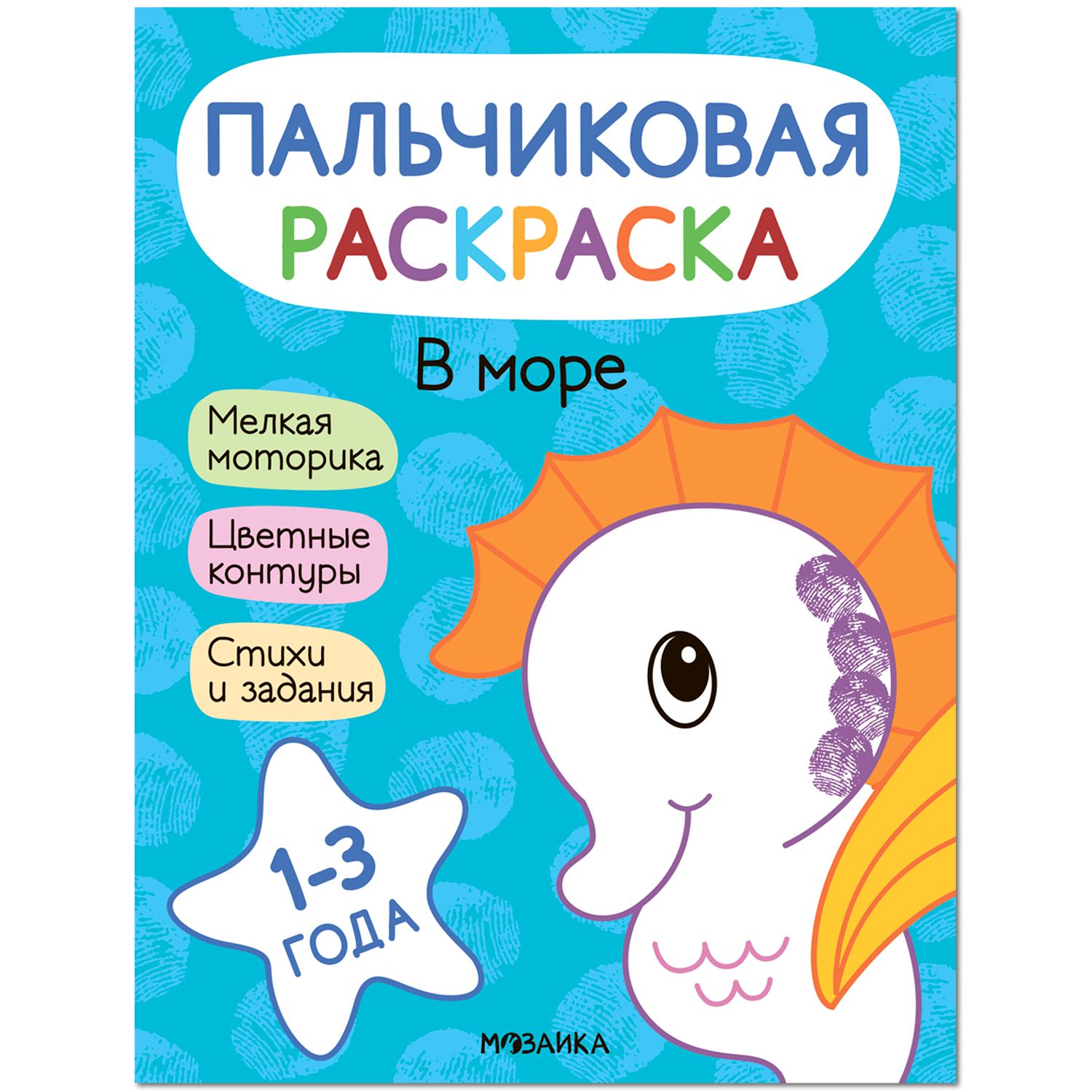 

Раскраска пальчиковая Мозаика kids В море