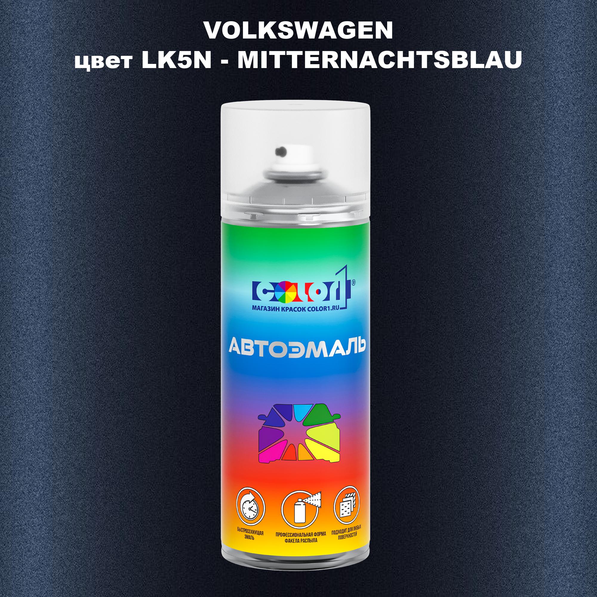 

Аэрозольная краска COLOR1 для VOLKSWAGEN, цвет LK5N - MITTERNACHTSBLAU, Прозрачный