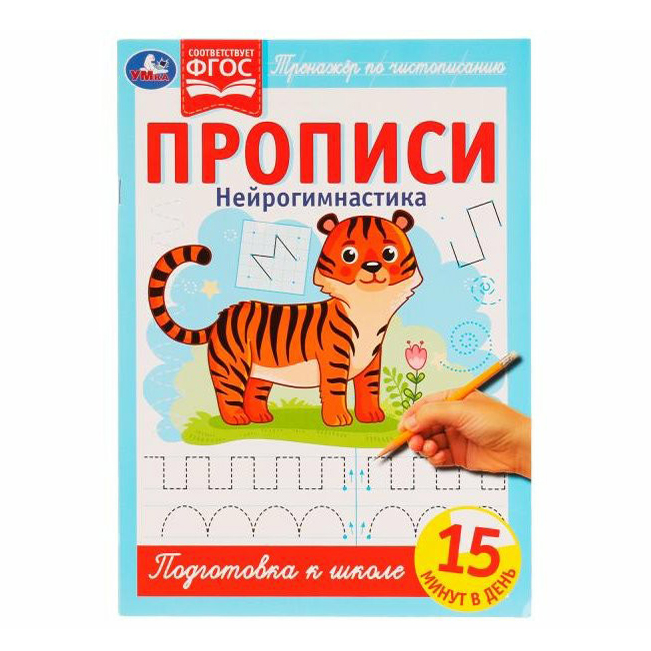 

Прописи УМка Тренажер по чистописанию Нейрогимнастика 16 листов