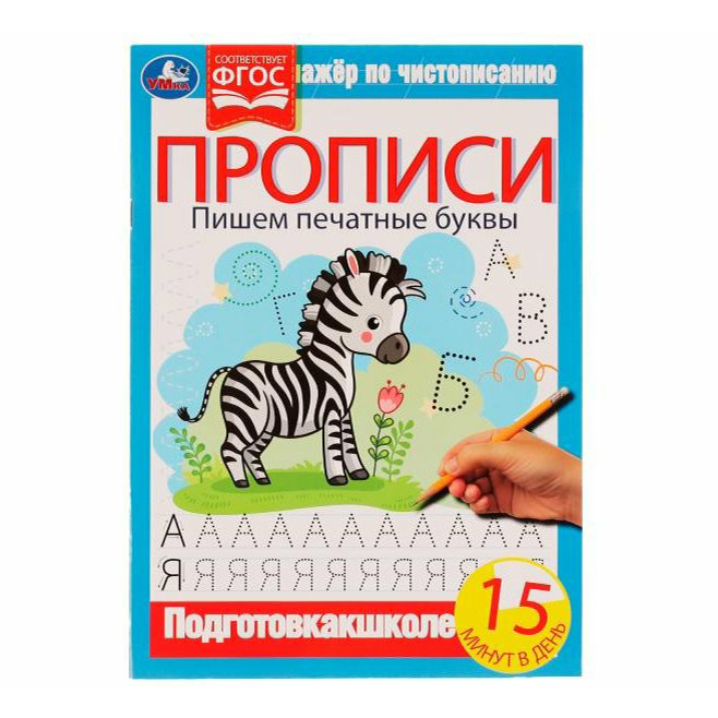 

Прописи УМка Тренажер по чистописанию Пишем печатные буквы 16 листов