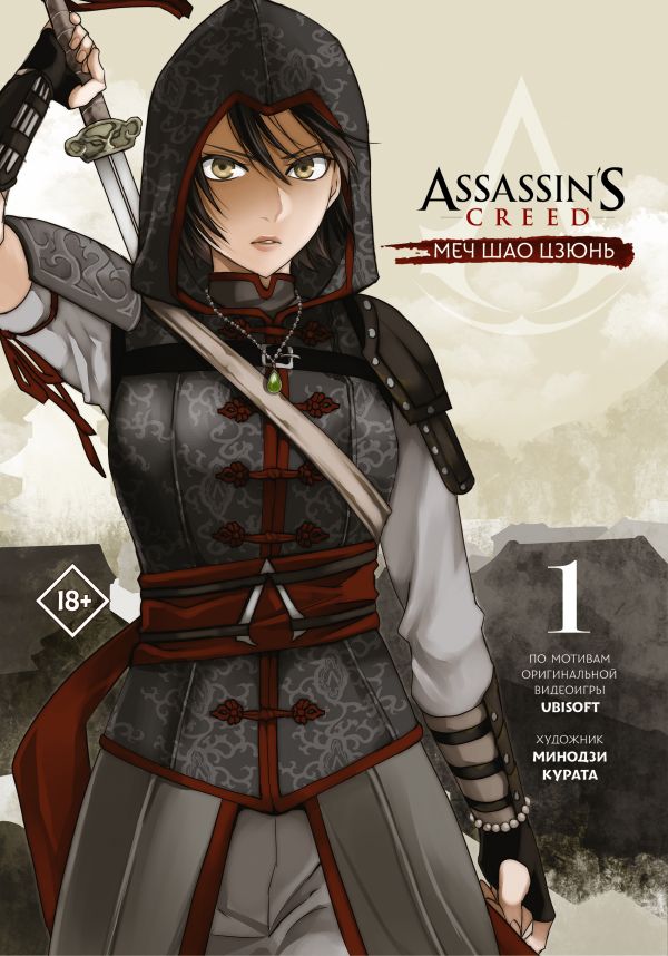 фото Assassin's creed: меч шао цзюнь. том 1 аст