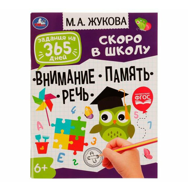 

Задания на 365 дней Скоро в школу Внимание Память Речь Жукова М. А.