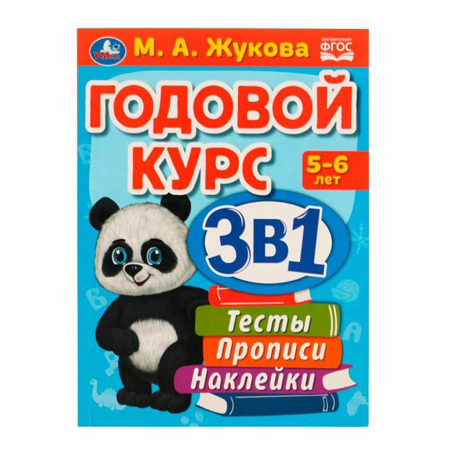 

Годовой курс 3 в 1 Тесты Прописи Наклейки 3-4 года Жукова М. А.
