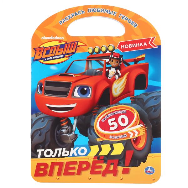 

Раскраска Умка Вспыш Только вперед с ручкой