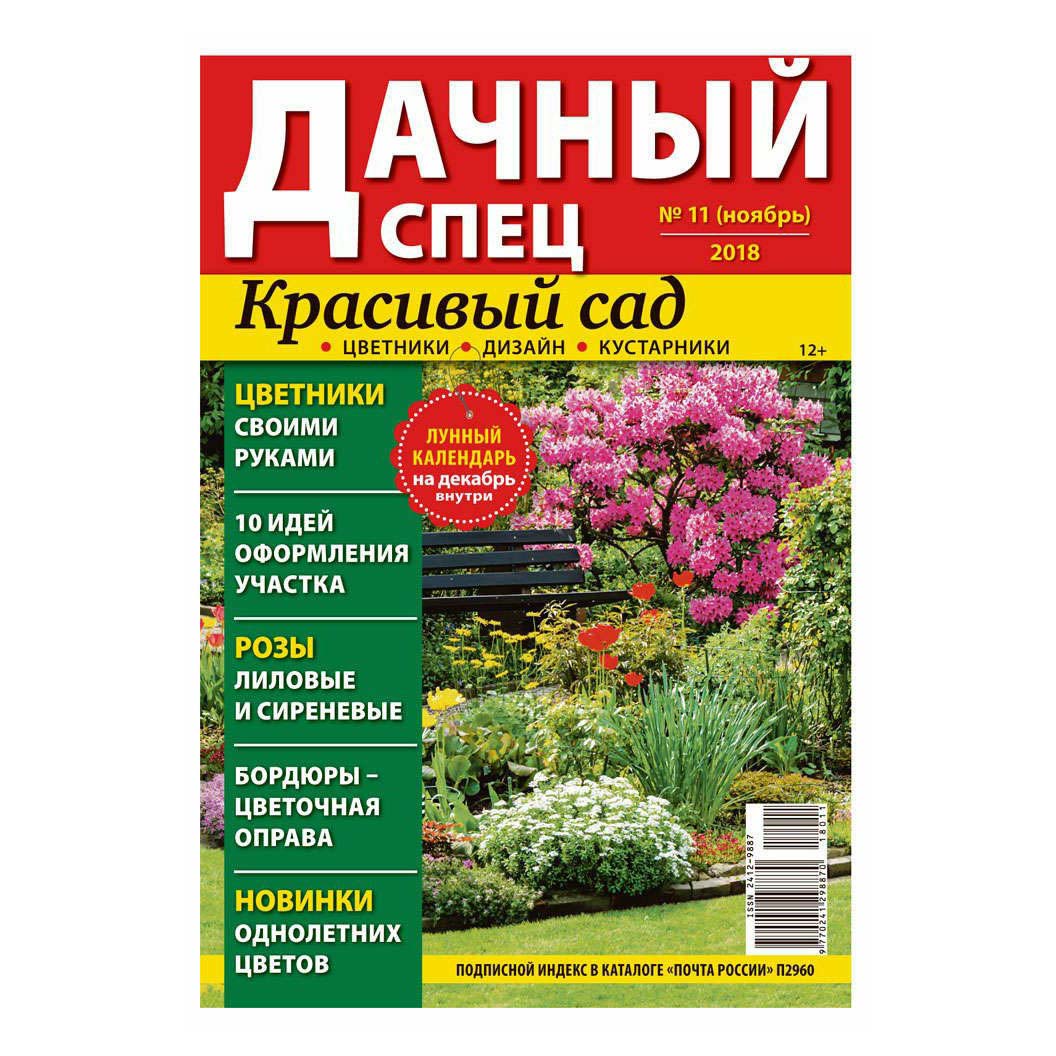 

Журнал Дачный Спец 2018 г.