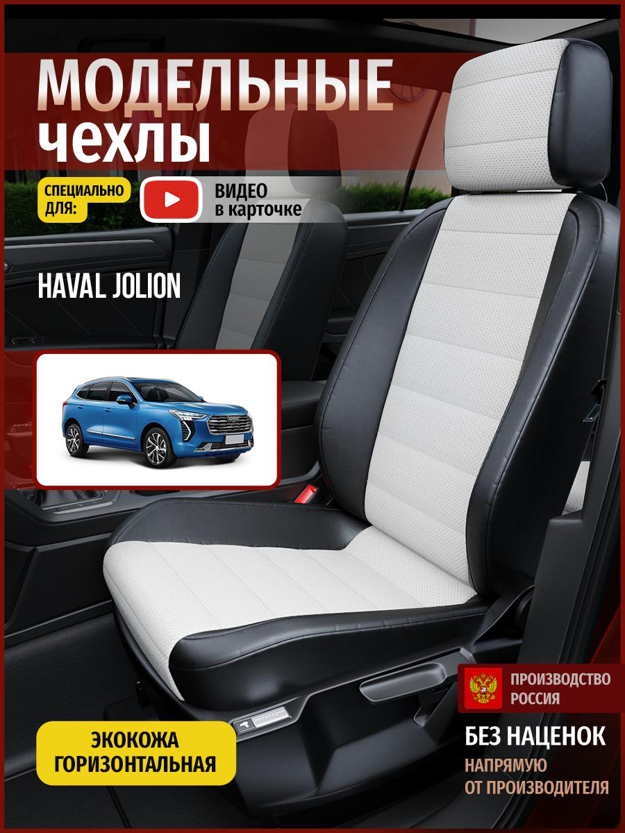 

Чехлы на сиденья Чехлы.ру для Хавал Джолион 4452AV827FT экокожа белый и черный, Белый;черный, 225