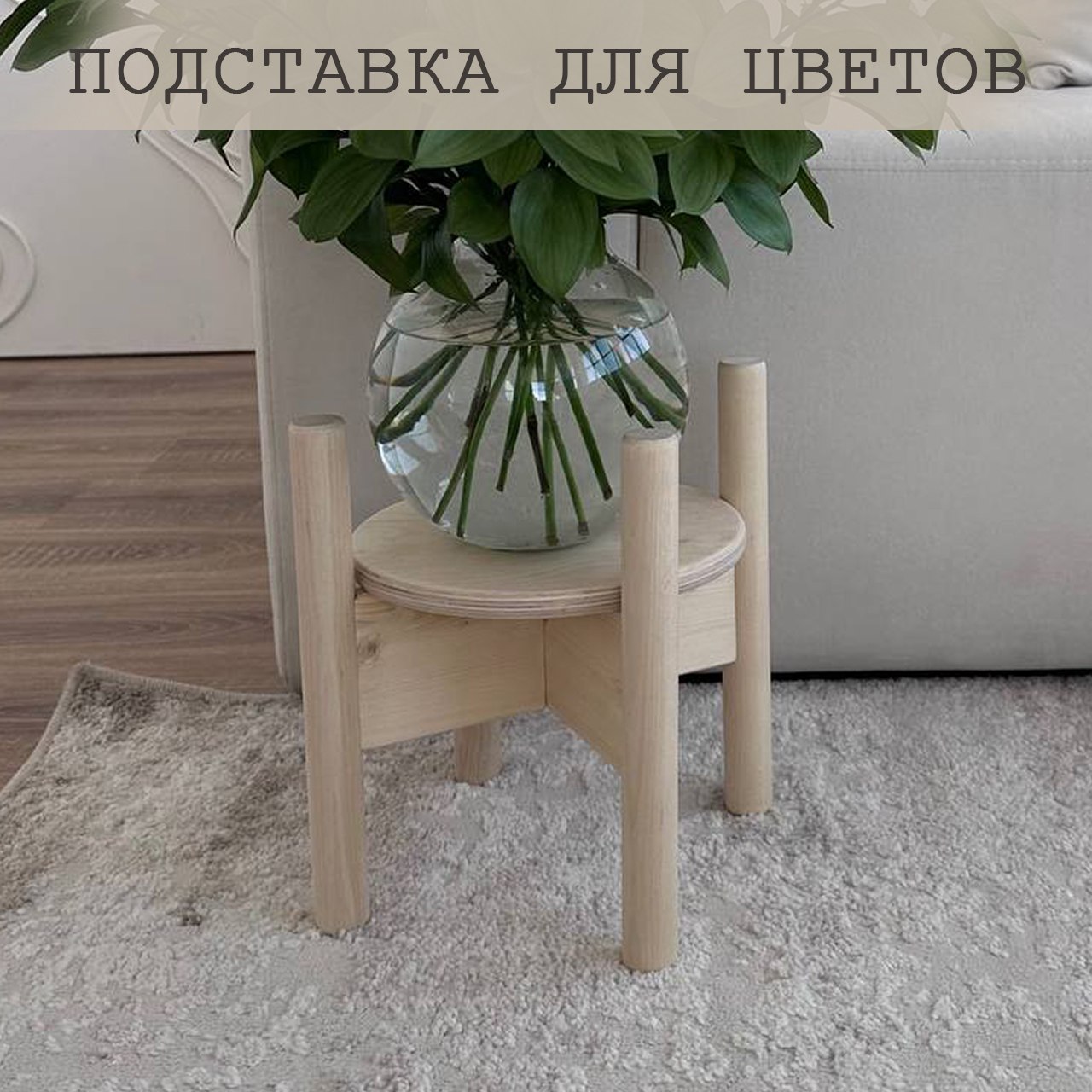 Подставка для цветов, Диагональ, светлая с диском, 22х22