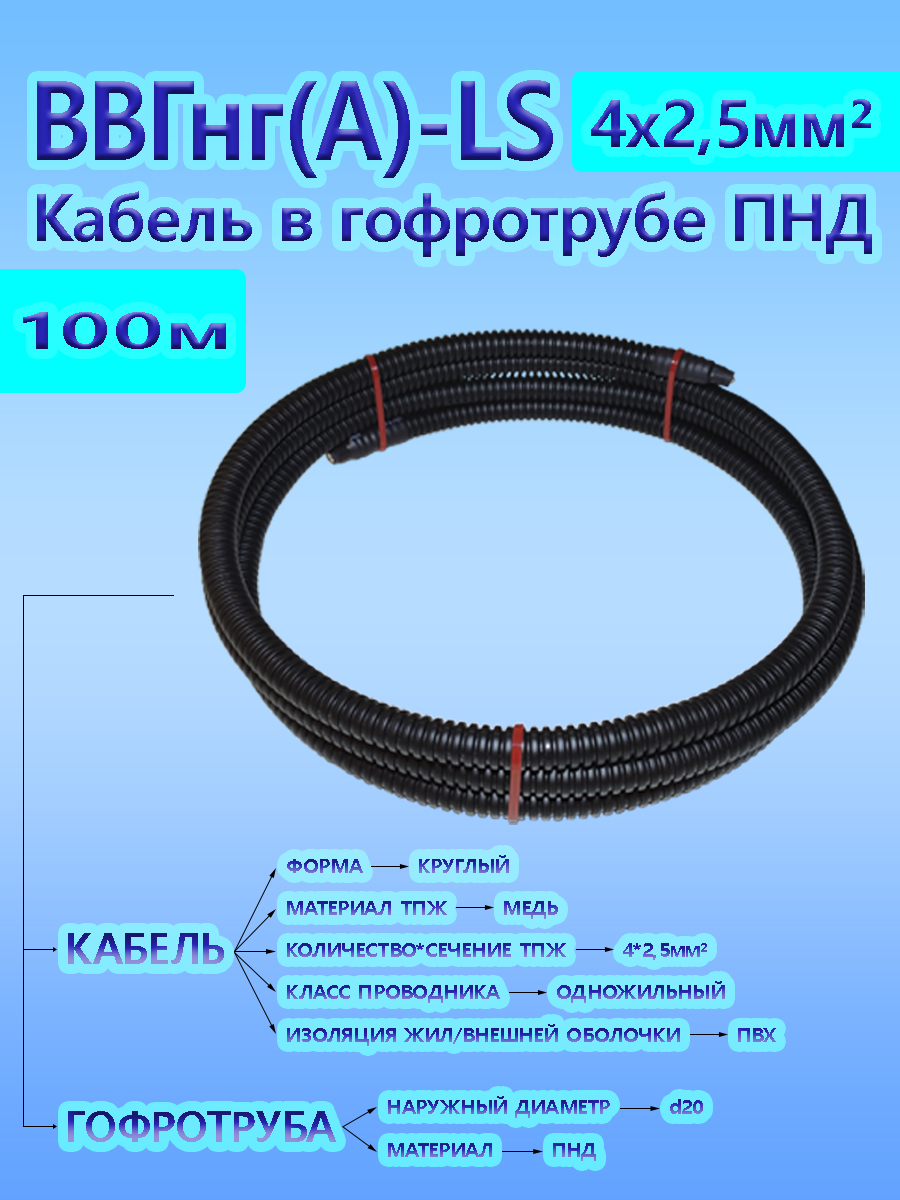 Кабель ВВГнг(А)-LS 4х2,5 ОК 0,66 кВ ГОСТ в черной гофротрубе ПНД d20 (100 м) L-фаза