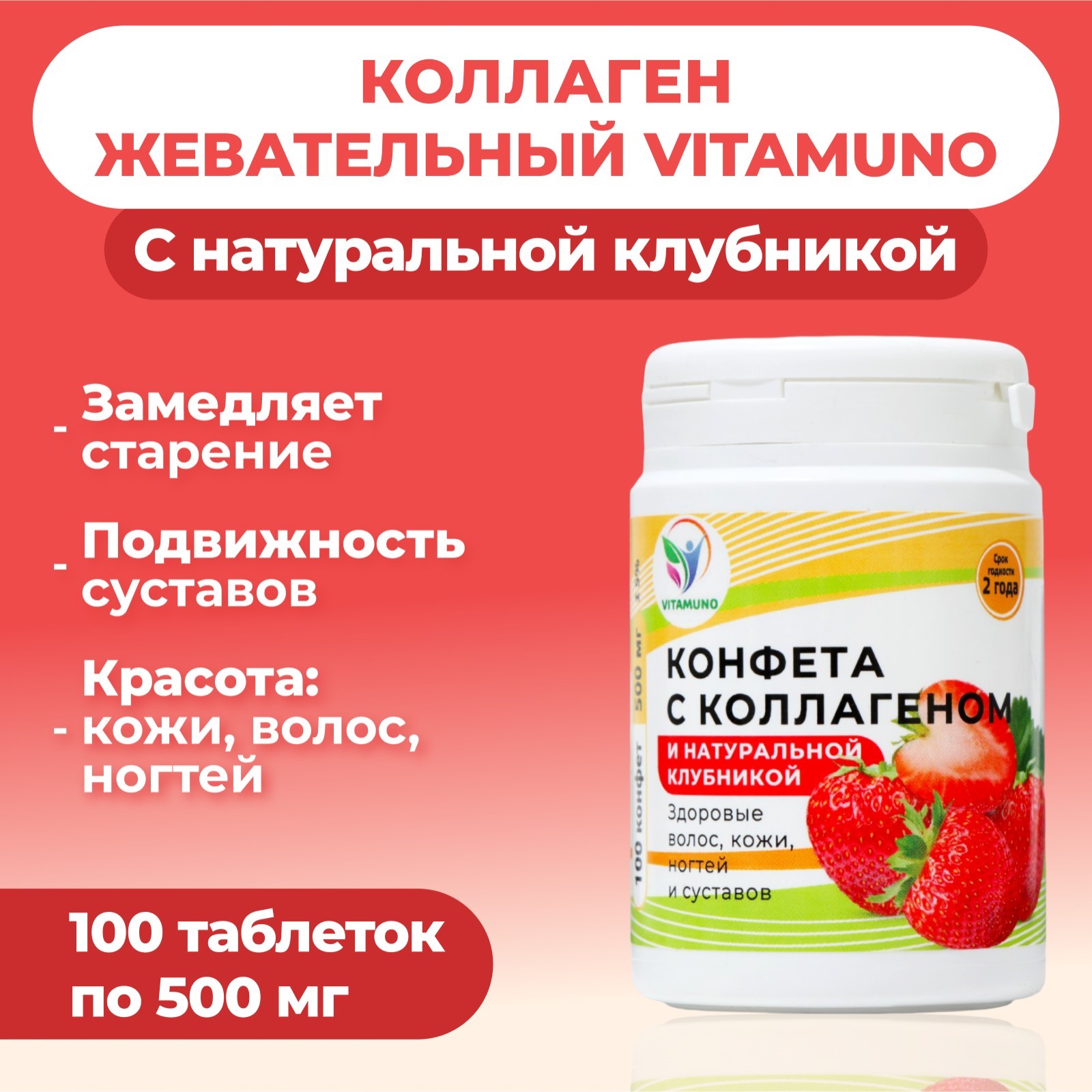 Коллаген Vitamuno жевательный с натуральной клубникой, 100 таблеток