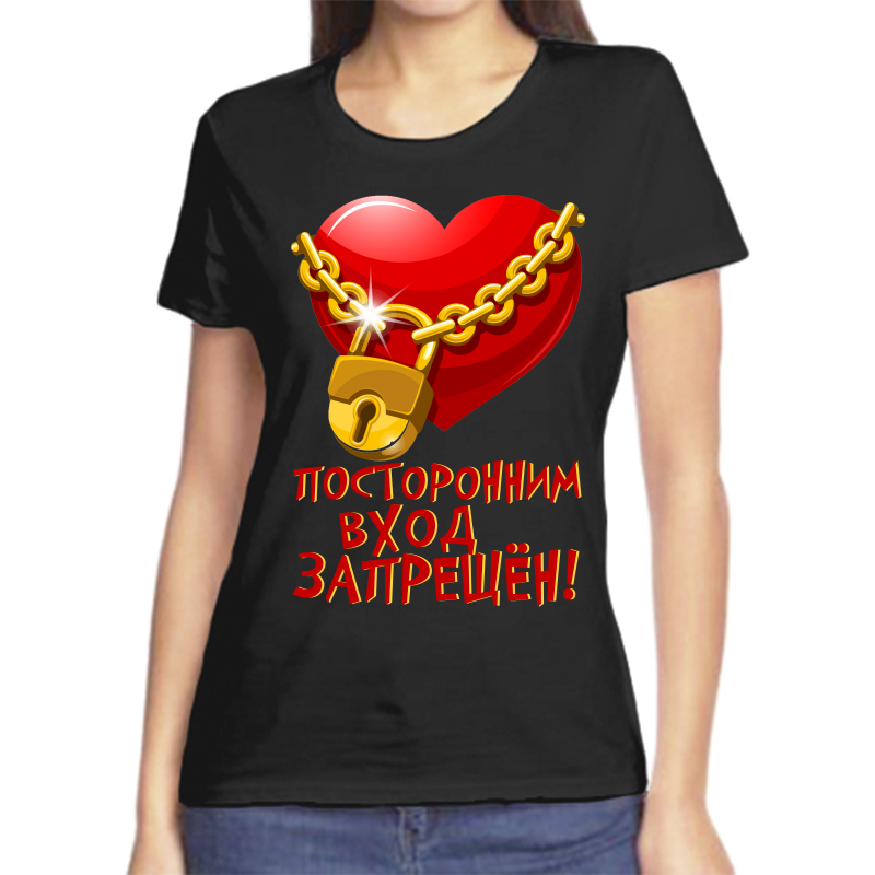 

Футболка женская черная 54 р-р посторонним вход запрещен, Черный, fzh_postoronnim_vhod_zapreschen