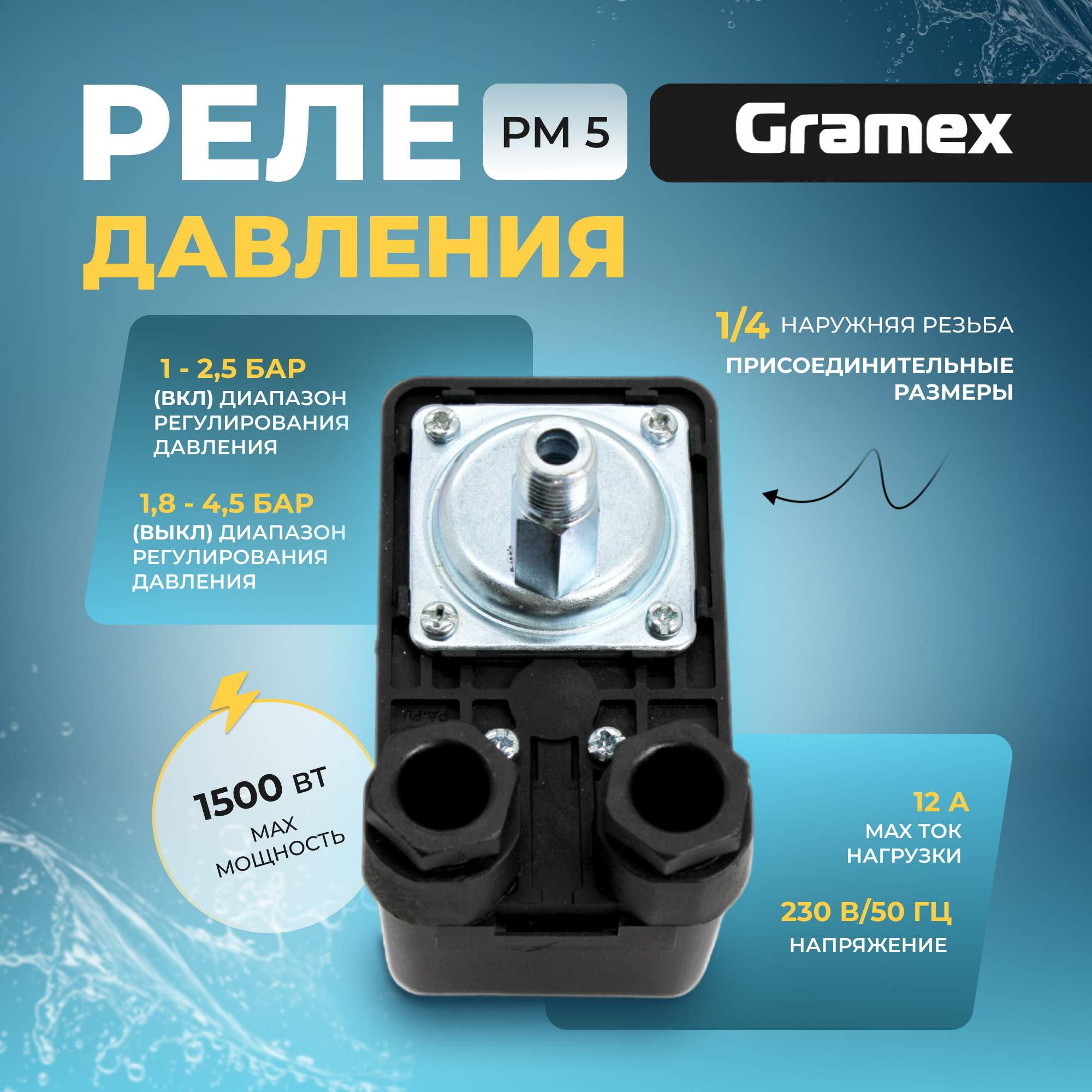 Реле давления для водяного насоса Gramex 09082