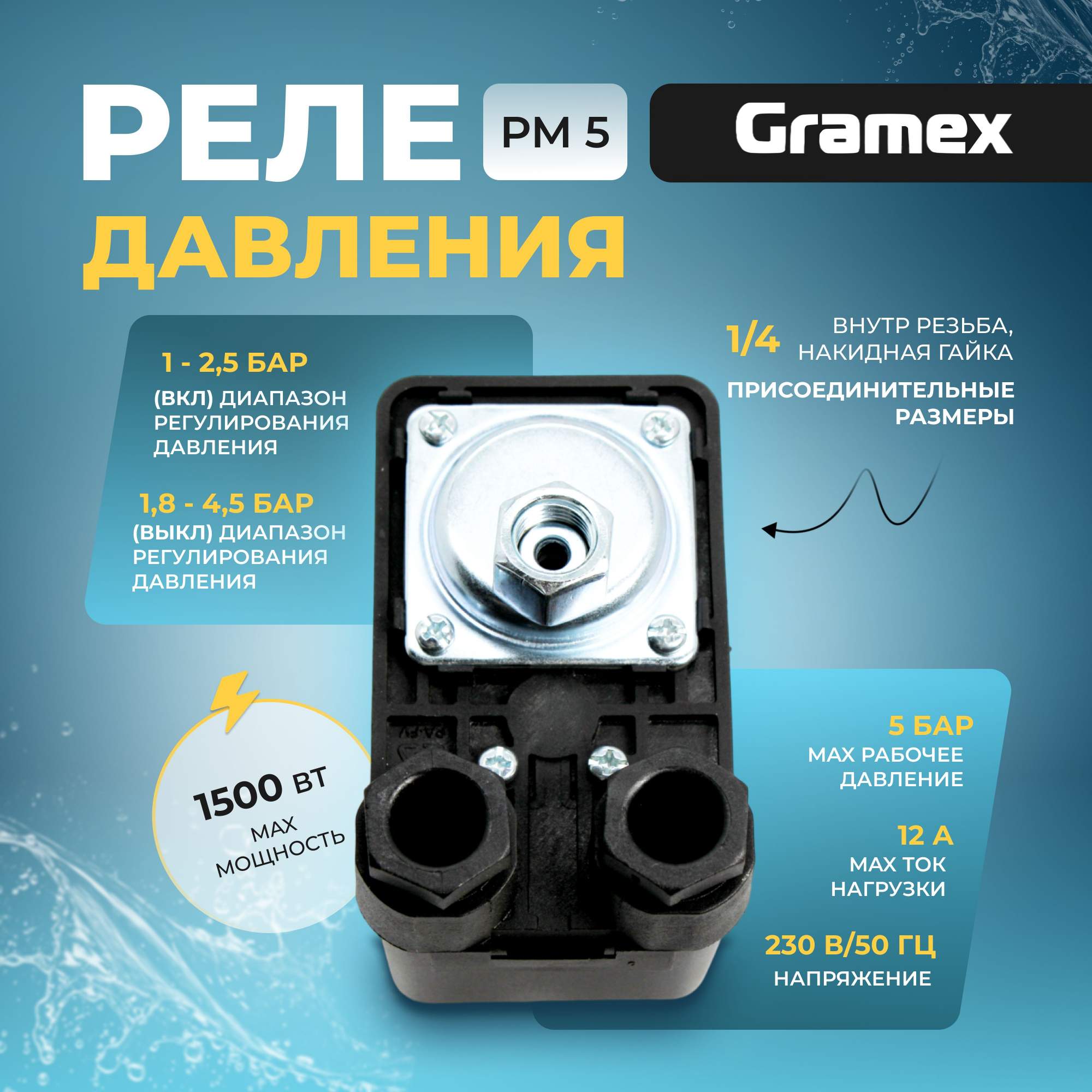 Реле давления для водяного насоса Gramex 09081