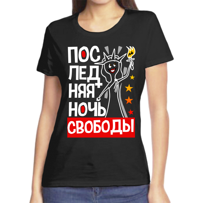 

Футболка женская черная 52 р-р последняя ночь свободы, Черный, fzh_poslednyaya_noch_svobody