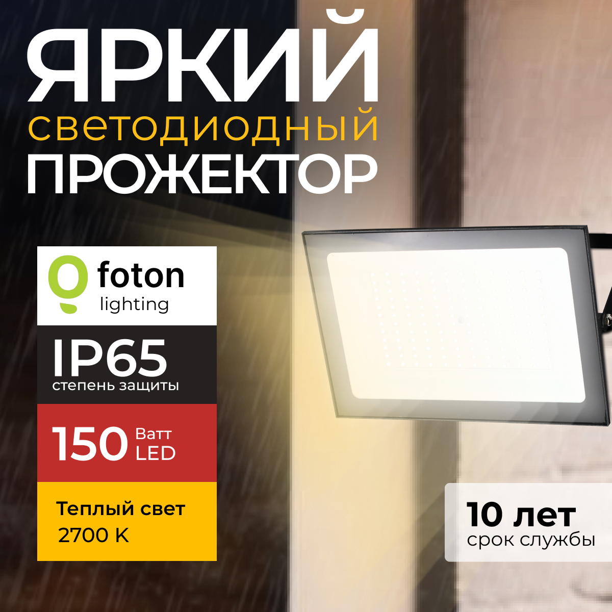 

Прожектор светодиодный Foton Lighting Fl-Led Light-Pad 150 Вт 2700K, черный 12750лм 1шт, FL-LED