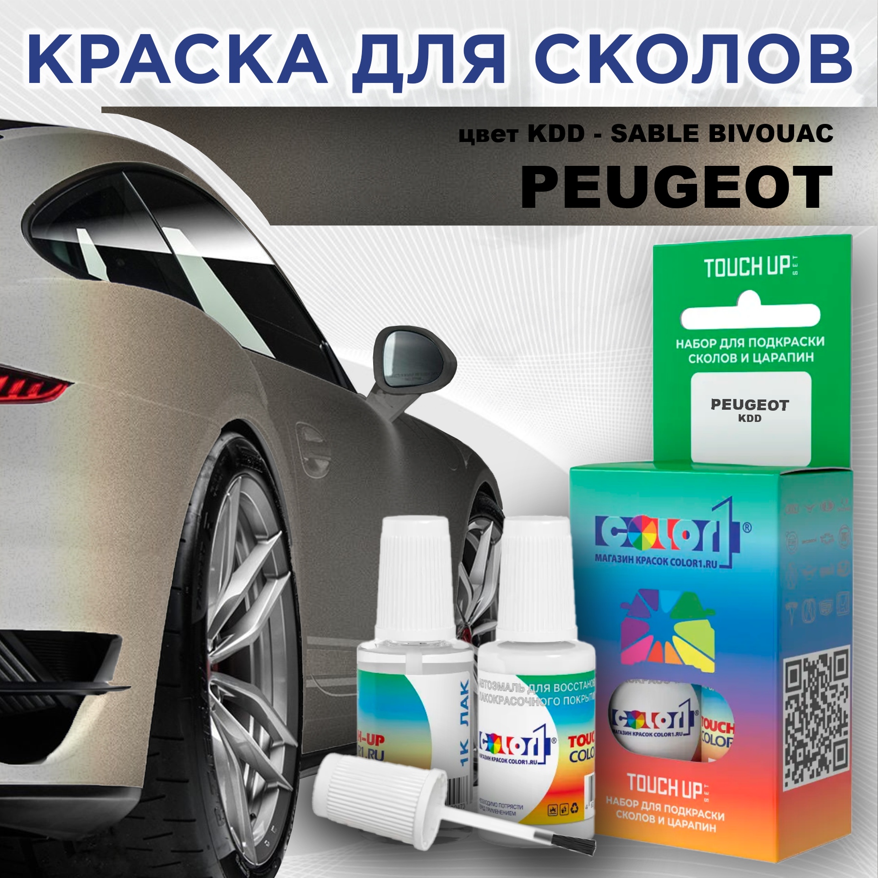 

Краска для сколов во флаконе с кисточкой COLOR1 для PEUGEOT, цвет KDD - SABLE BIVOUAC, Прозрачный