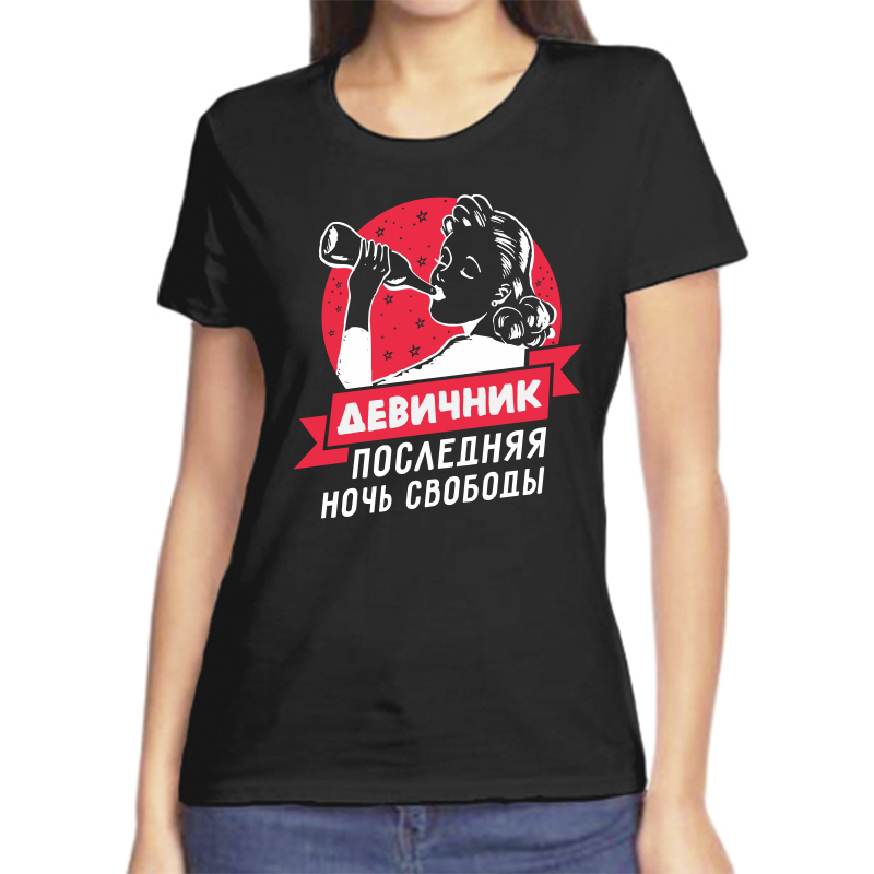 

Футболка женская черная 44 р-р девичник последняя ночь свободы, Черный, fzh_poslednyaya_noch_svobody_devichnik