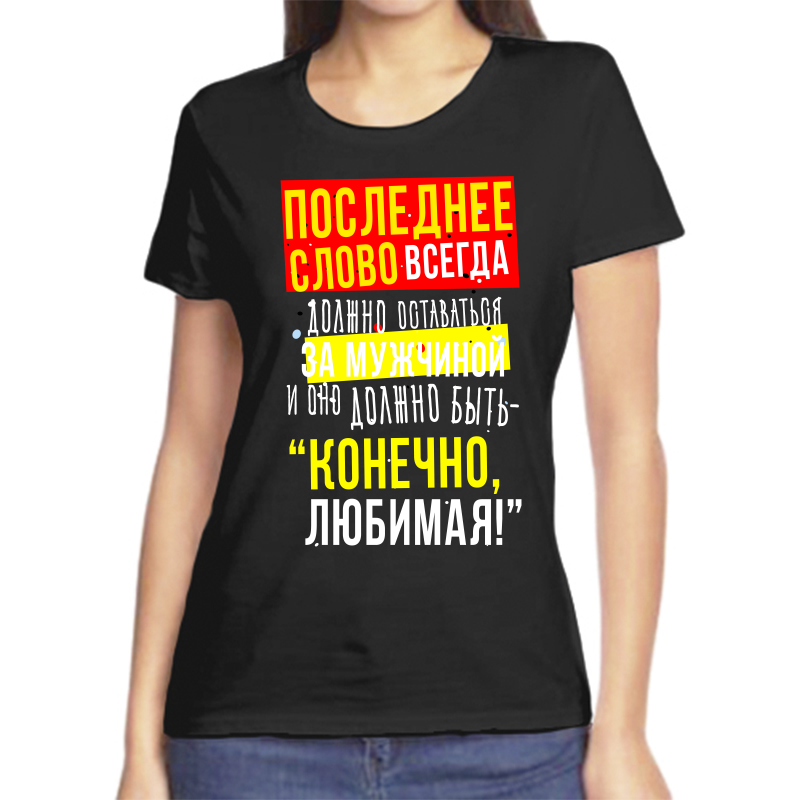 

Футболка женская NoBrand fzh_poslednee_slovo_vsegda_dolzhno_ostavatsya черная 3XL, Черный, fzh_poslednee_slovo_vsegda_dolzhno_ostavatsya