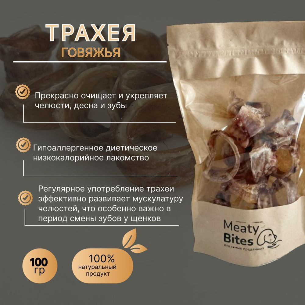 Лакомство для собак Meaty Bites трахея говяжья сушеная, 100 г