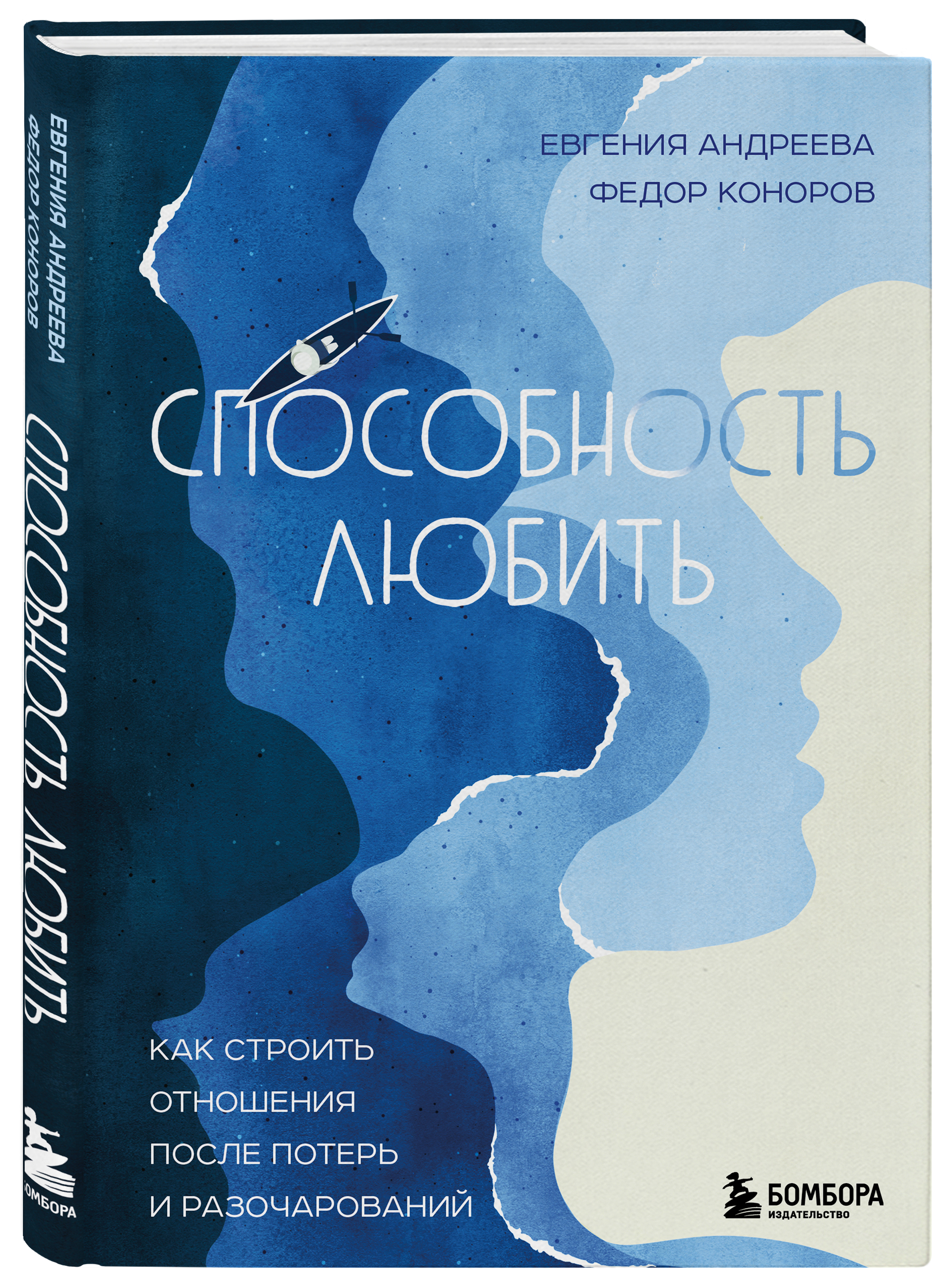 

Способность любить. Как строить отношения после потерь и разочарований