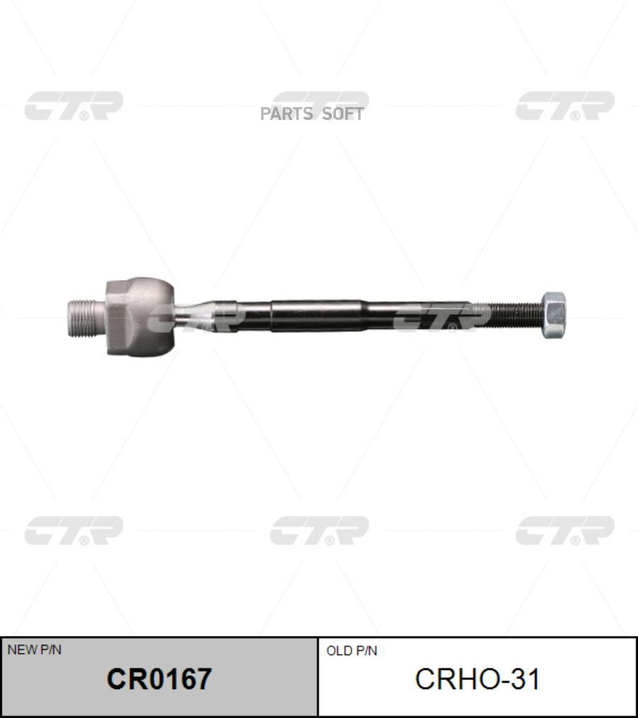 

/ Cr0167 Тяга Рулевая | Перед Лев | Crho-31 Nsin0013745237 CTR арт. CRHO31