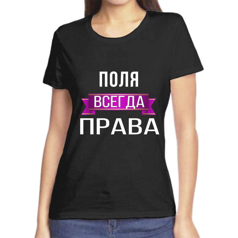 

Футболка женская черная 58 р-р поля всегда права, Черный, fzh_polya_vsegda_prava