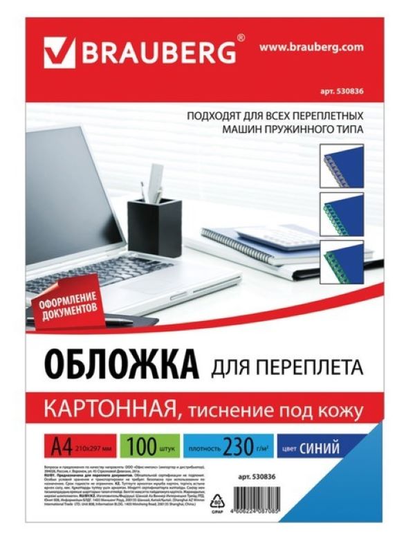 

Обложки для переплета A4, 230 г/м2, 100 листов, картонные, синие, тиснение под Кожу, BRAUB, Синий