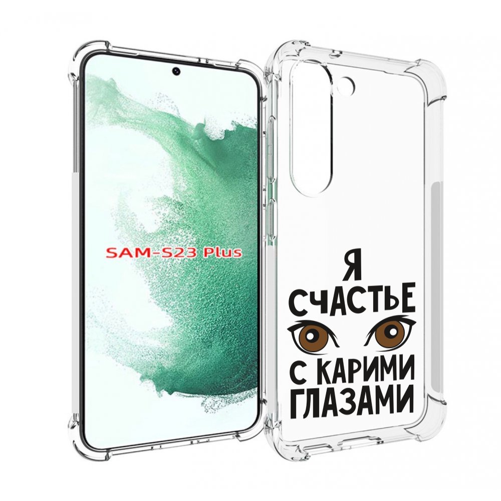 

Чехол MyPads счастье с карими глазами для Samsung Galaxy S23 Plus +, Прозрачный, Tocco