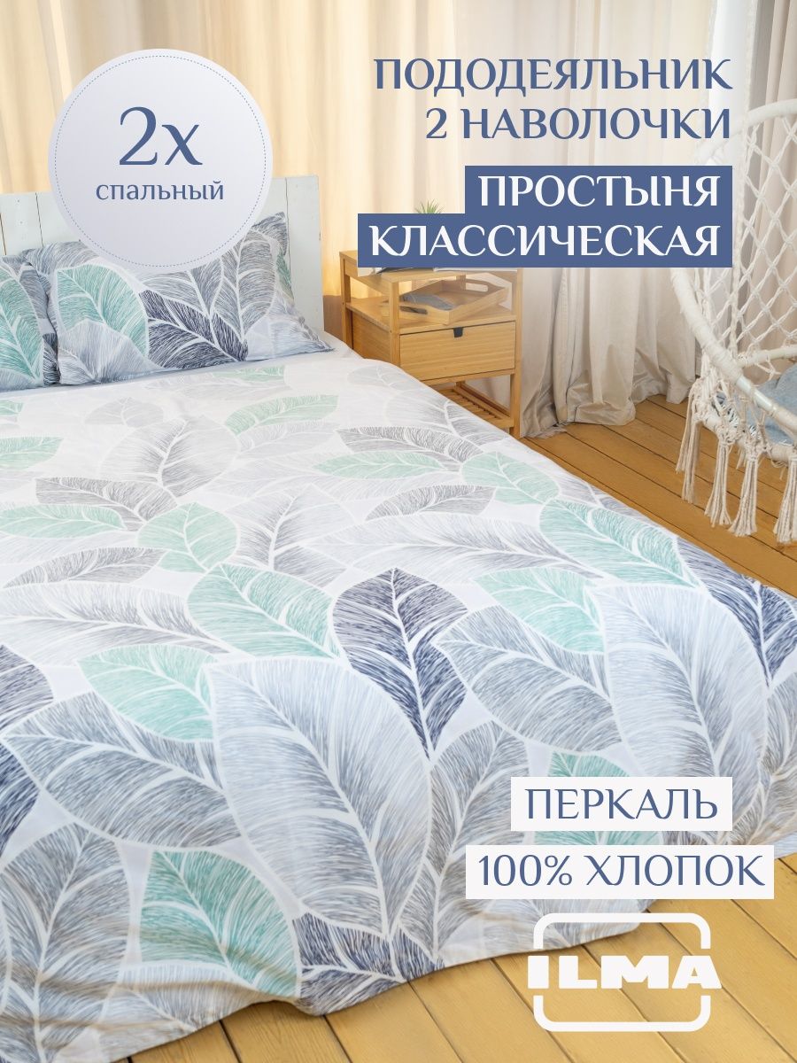 Постельное белье ILMA 2 спальное, хлопок перкаль, BKP-019004