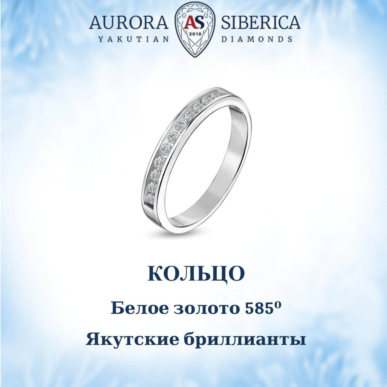 Кольцо из белого золота р 17 AURORA SIBERICA Якутские бриллианты 0012-1110 бриллиант 37210₽