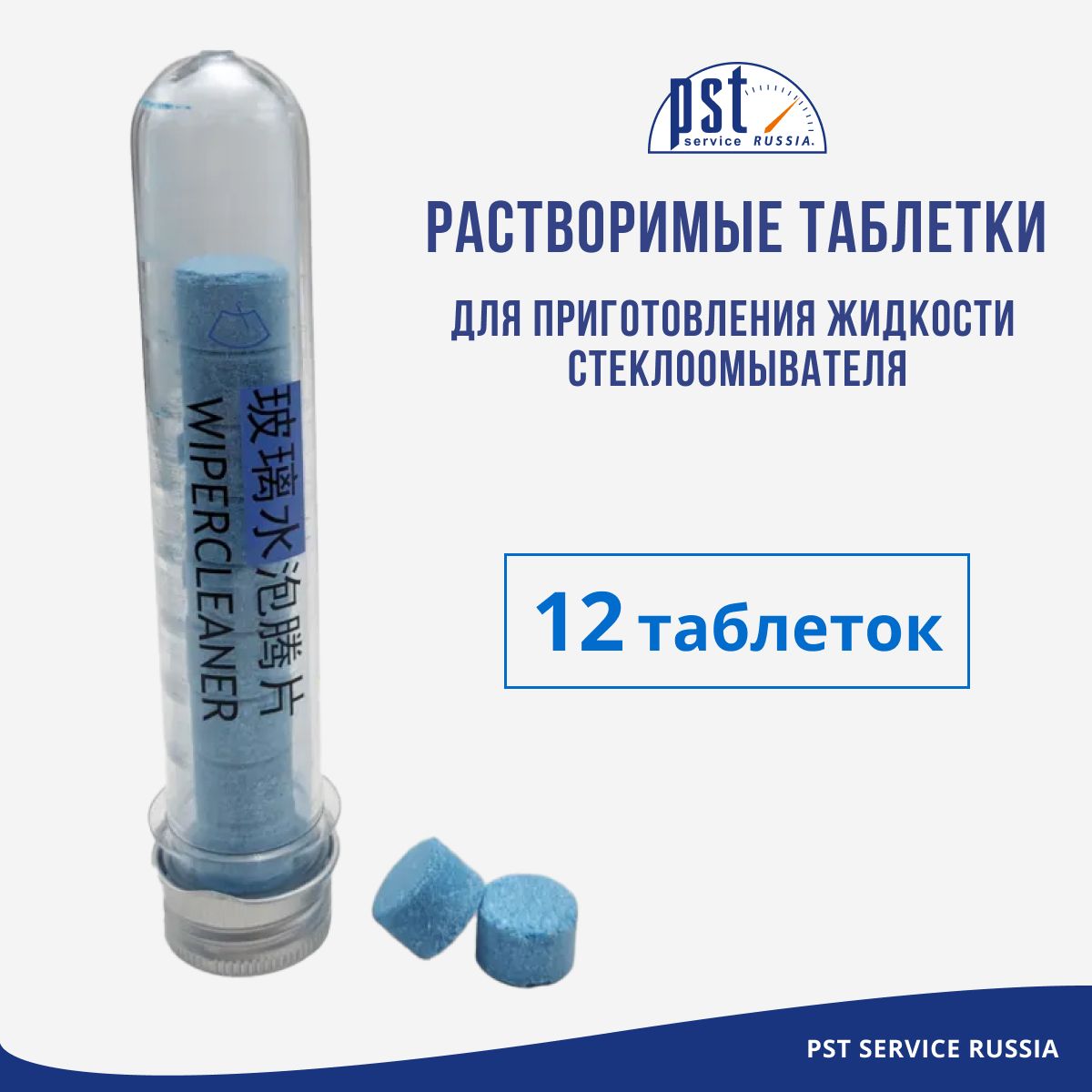 

Таблетки для стеклоомывателя в авто PST концентрат до -5 С 12 шт, Синий, концентрат до -5
