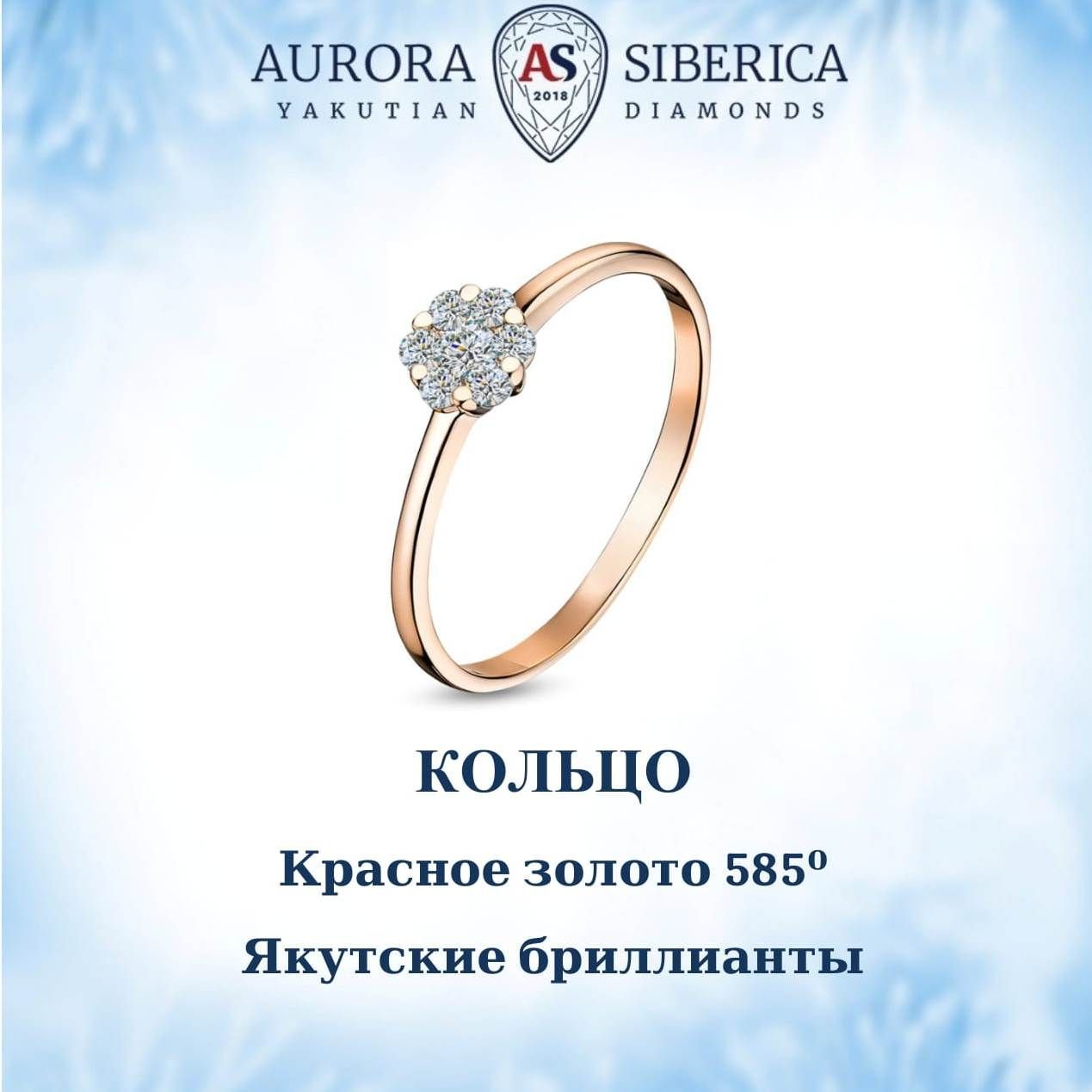 Кольцо из золота р. 18,5 AURORA SIBERICA. Якутские бриллианты 0011-3111, бриллиант