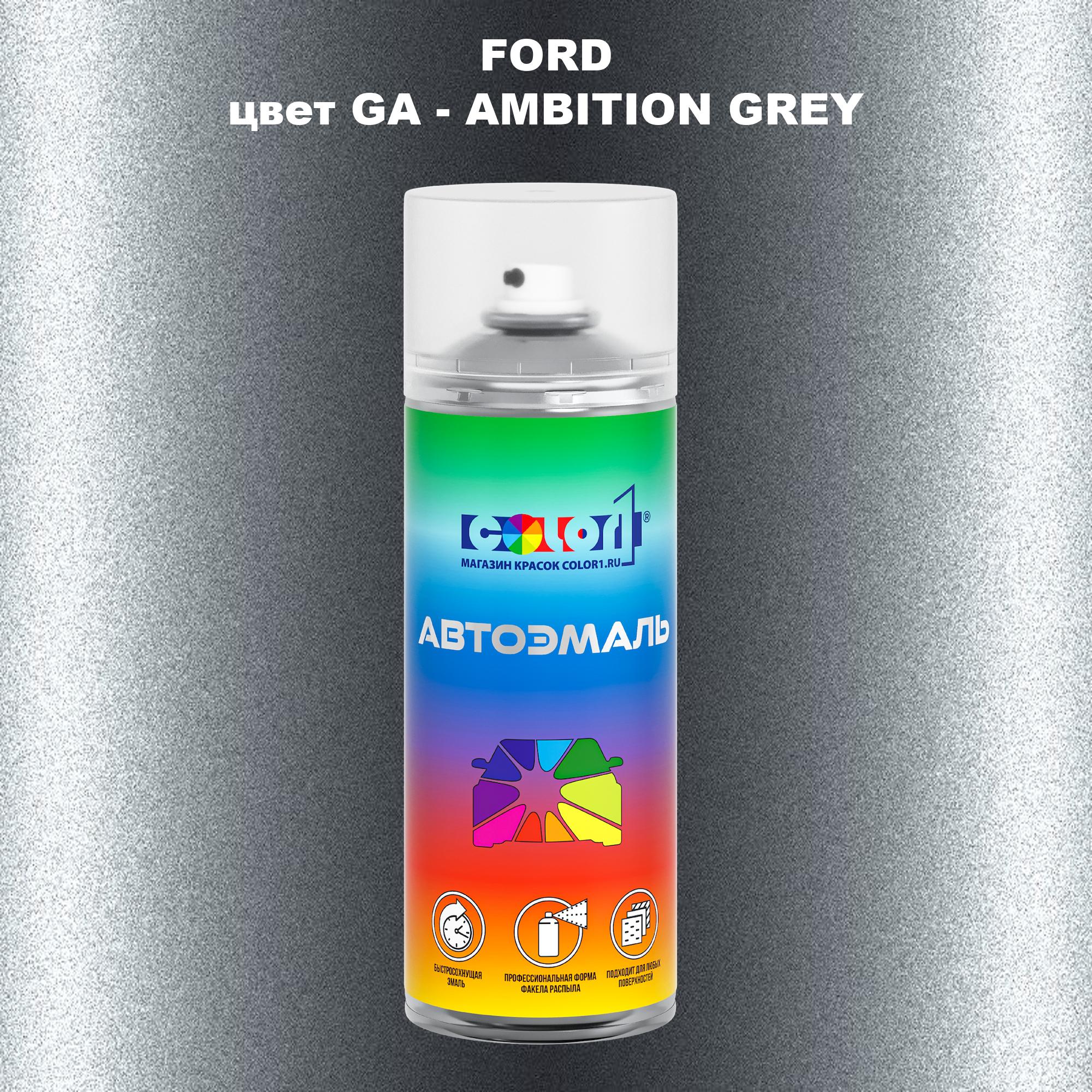 

Аэрозольная краска COLOR1 для FORD, цвет GA - AMBITION GREY, Серый