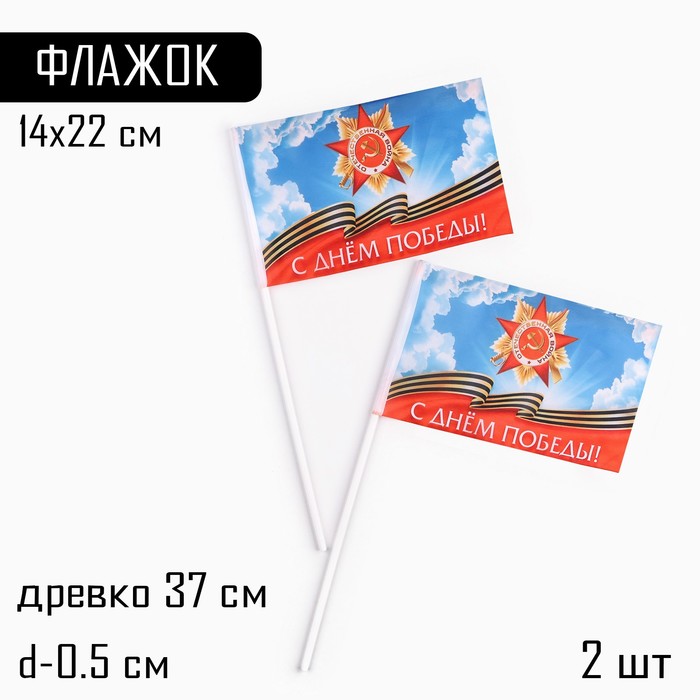 

Флаг 9 Мая, С Днём Победы, 14 х 22 см, полиэфирный шелк, с древком, 2 шт
