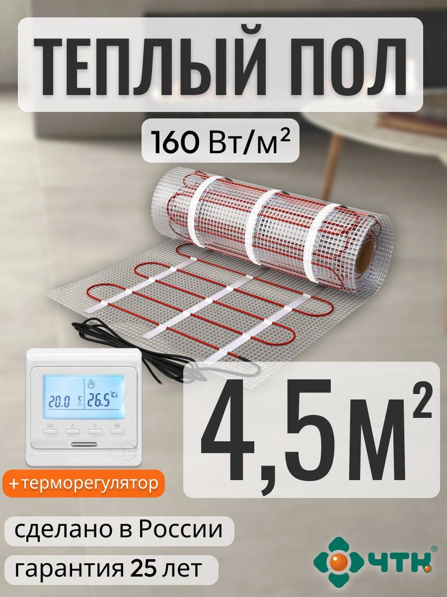 

Теплый пол электрический ЧТК 4,5 м2 160 Вт/м2 с программируемым белым терморегулятором, 51WSR160