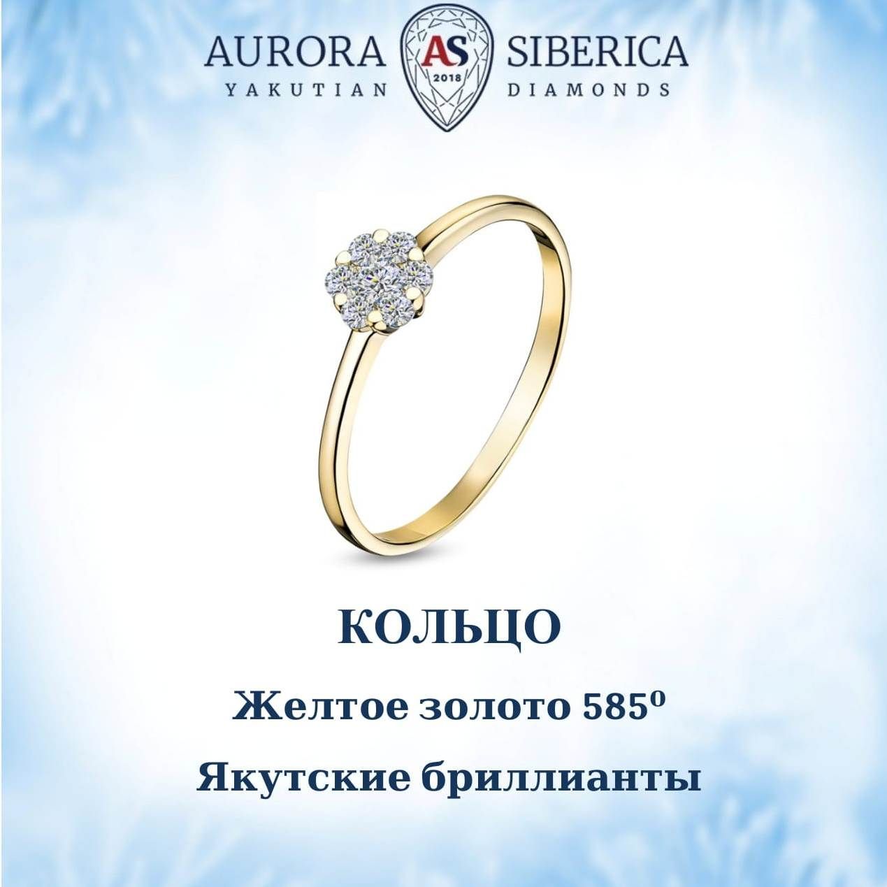 Кольцо из желтого золота р 17 AURORA SIBERICA Якутские бриллианты 0011-2111 бриллиант 25020₽