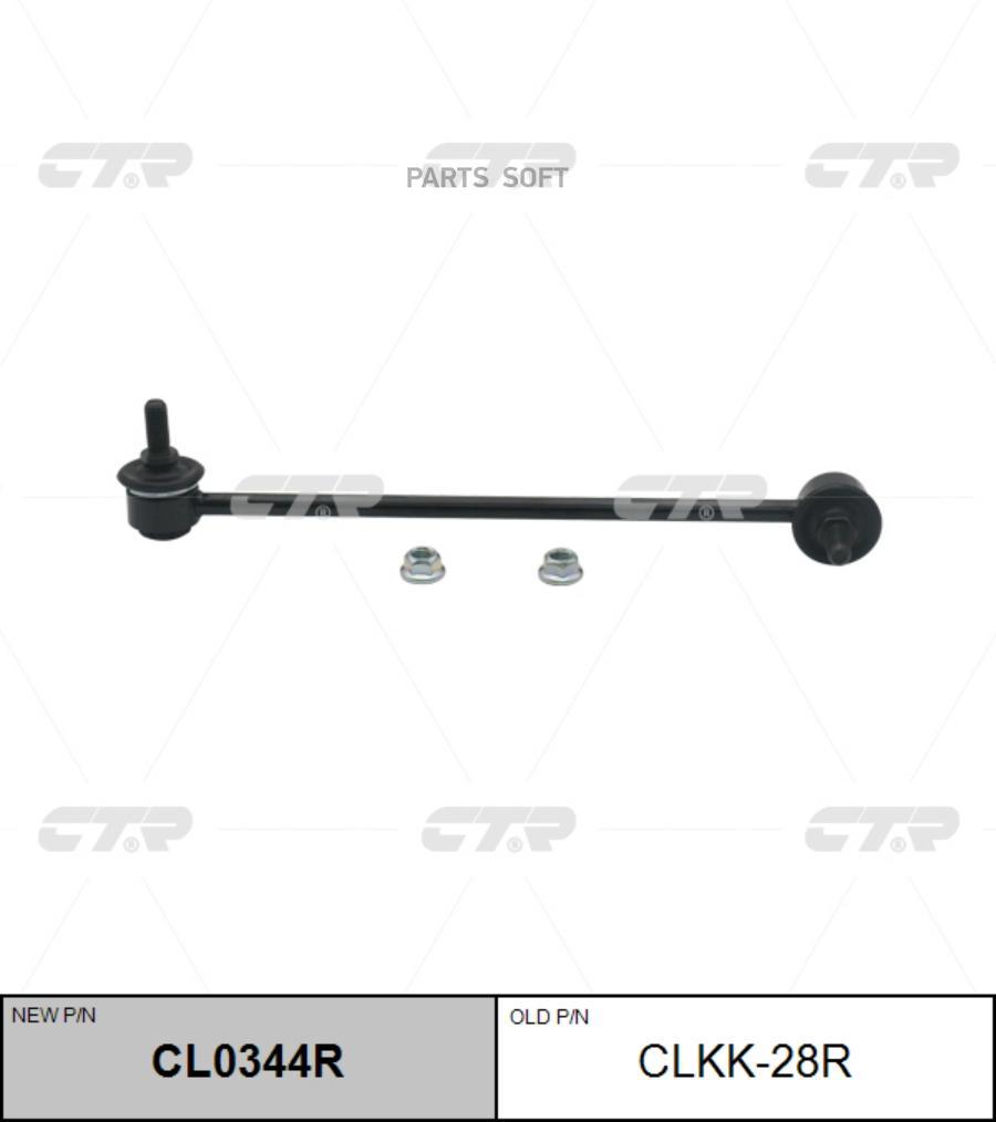 

Тяга Пер.Стабил.Прав.Kia Rio (Jb)/Hyundai Accent CTR арт. CLKK-28R