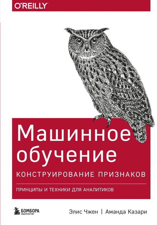 

Машинное обучение: Конструирование признаков. Принципы и техники для аналитиков