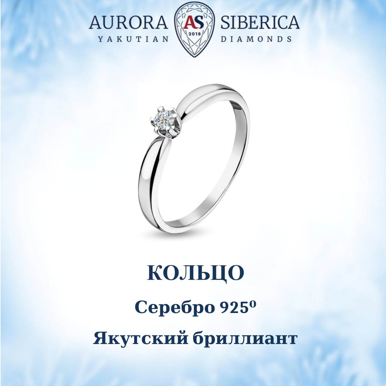 

Кольцо из серебра р.  AURORA SIBERICA. Якутские бриллианты 0010-4110, бриллиант, 0010-4110