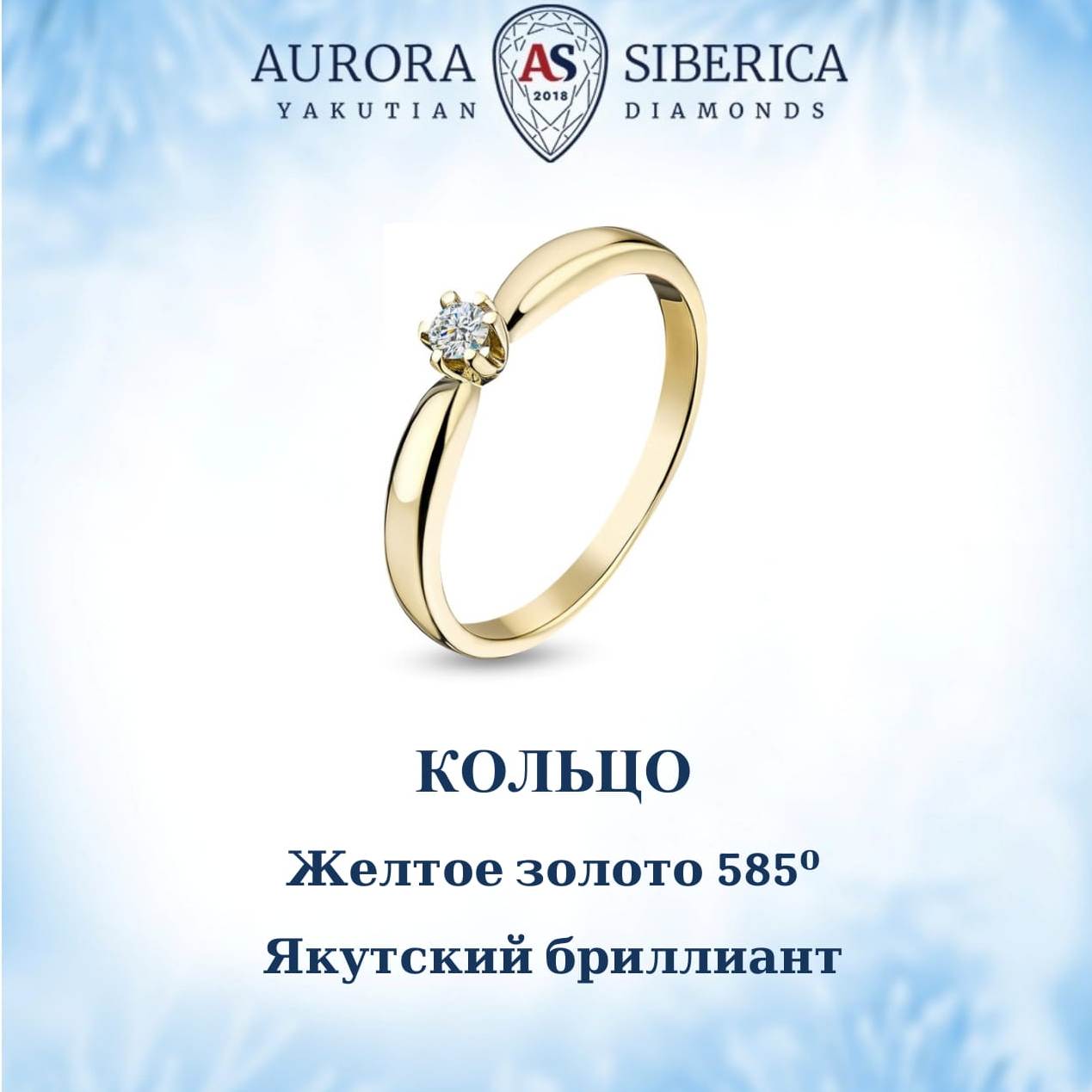 

Кольцо из золота р. 18 AURORA SIBERICA. Якутские бриллианты 0010-2110, бриллиант, 0010-2110