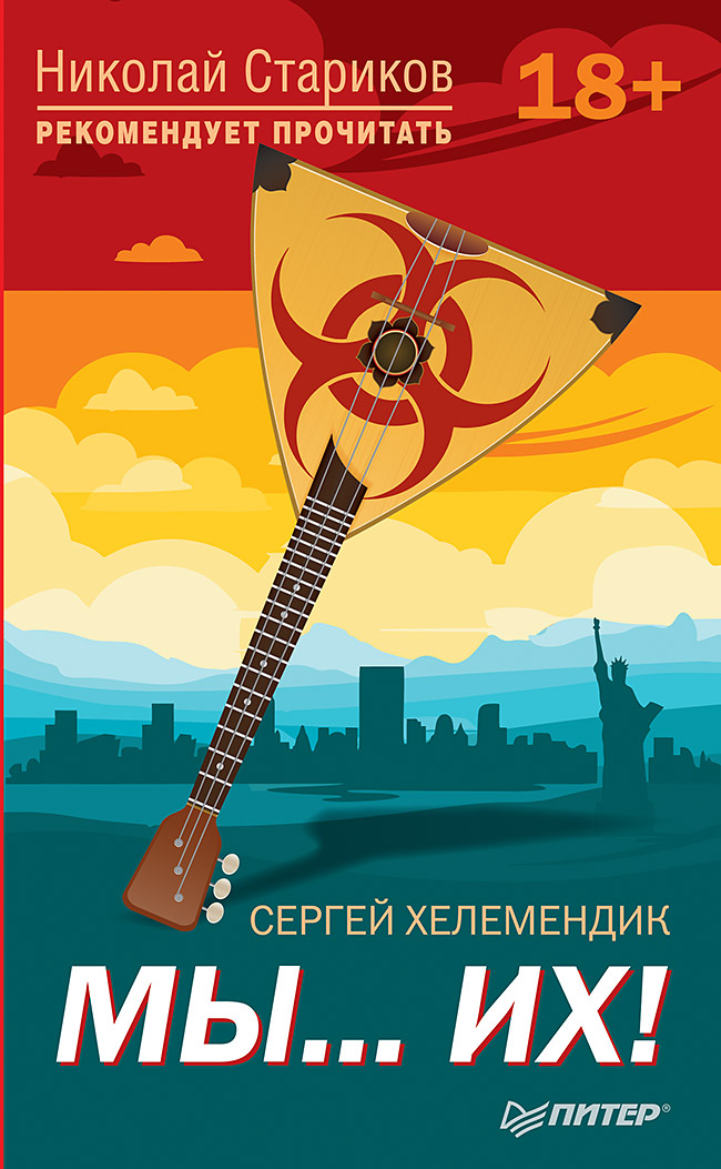 

Книга Мы...Их! С предисловием Николая Старикова