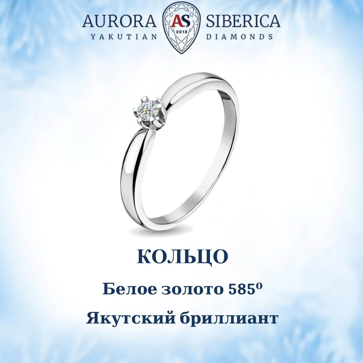 

Кольцо из золота р. 18,5 AURORA SIBERICA. Якутские бриллианты 0010-1110, бриллиант, 0010-1110